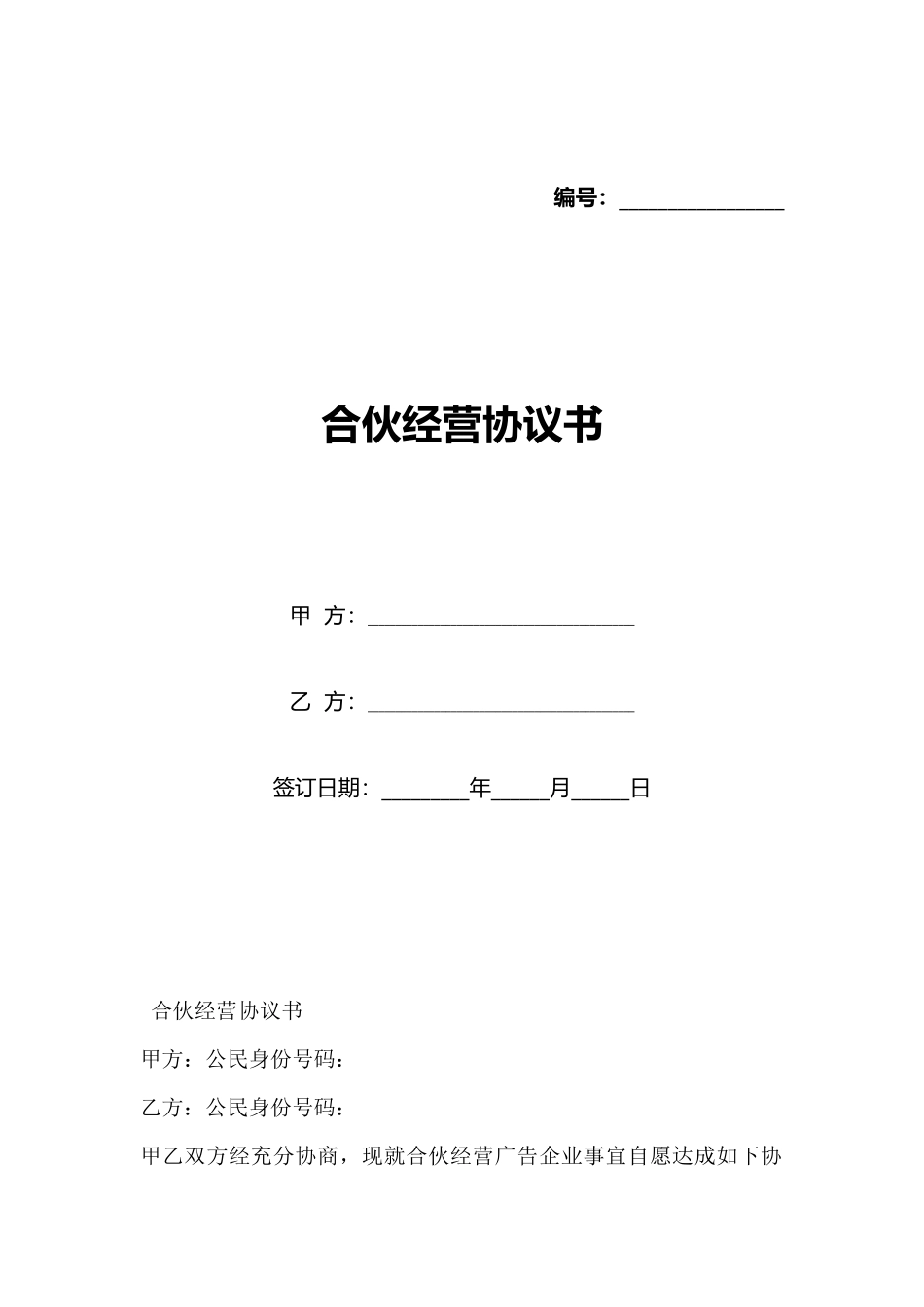 合伙经营协议书_第1页