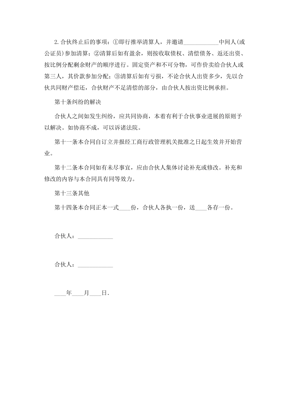 合伙经营合同(律师版)_第3页