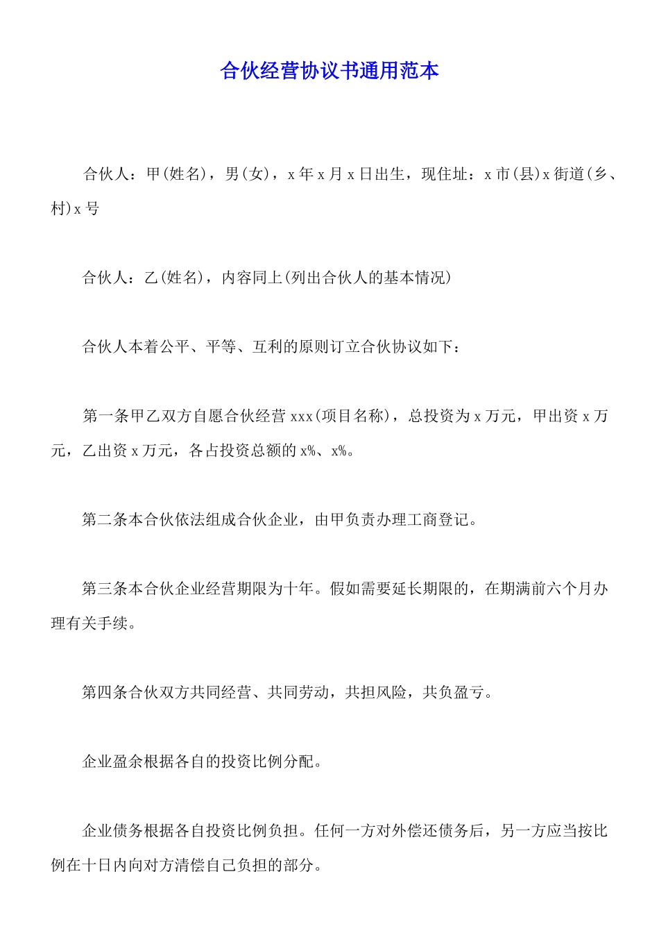合伙经营协议书通用范本_第1页