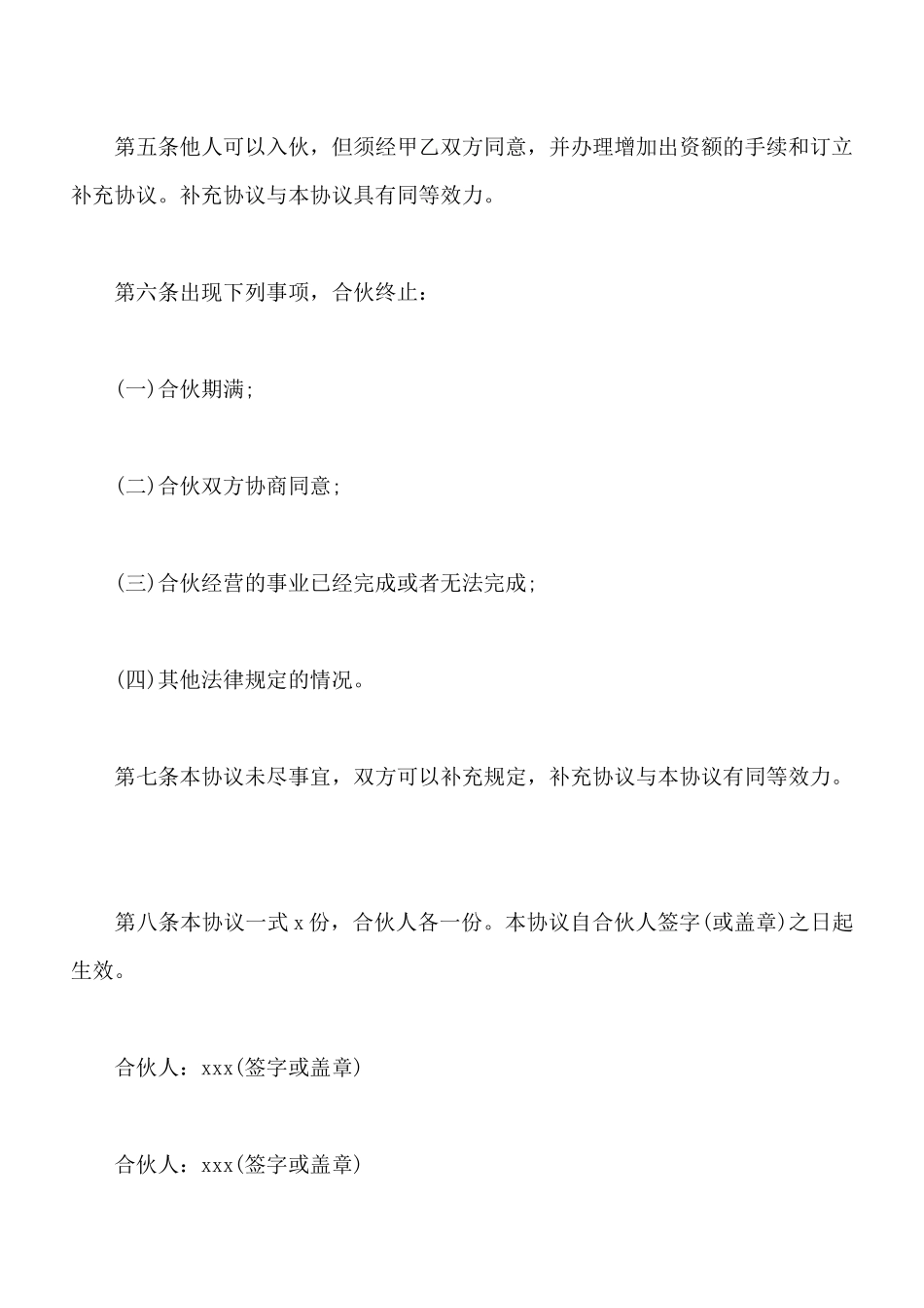合伙经营协议书通用范本_第2页