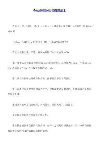 合伙经营协议书通用范本