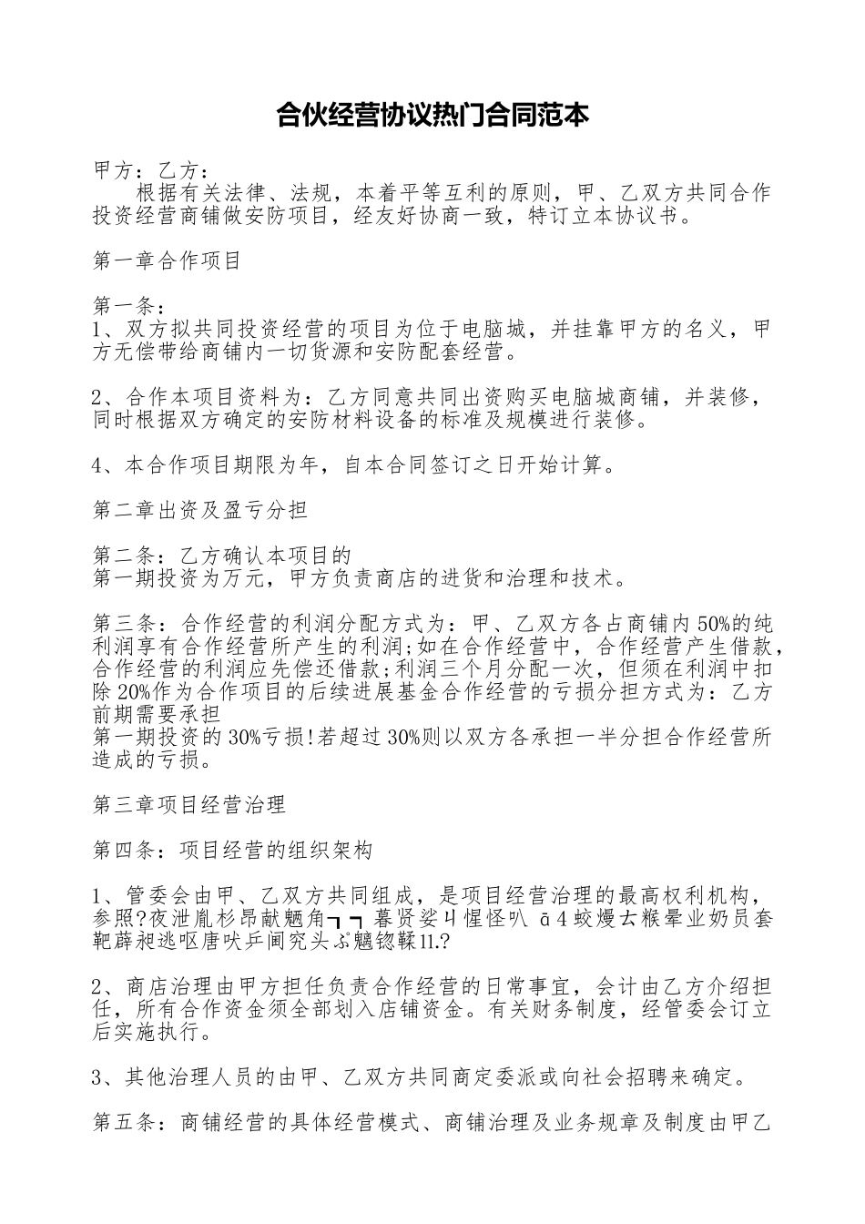 合伙经营协议热门合同范本_第1页