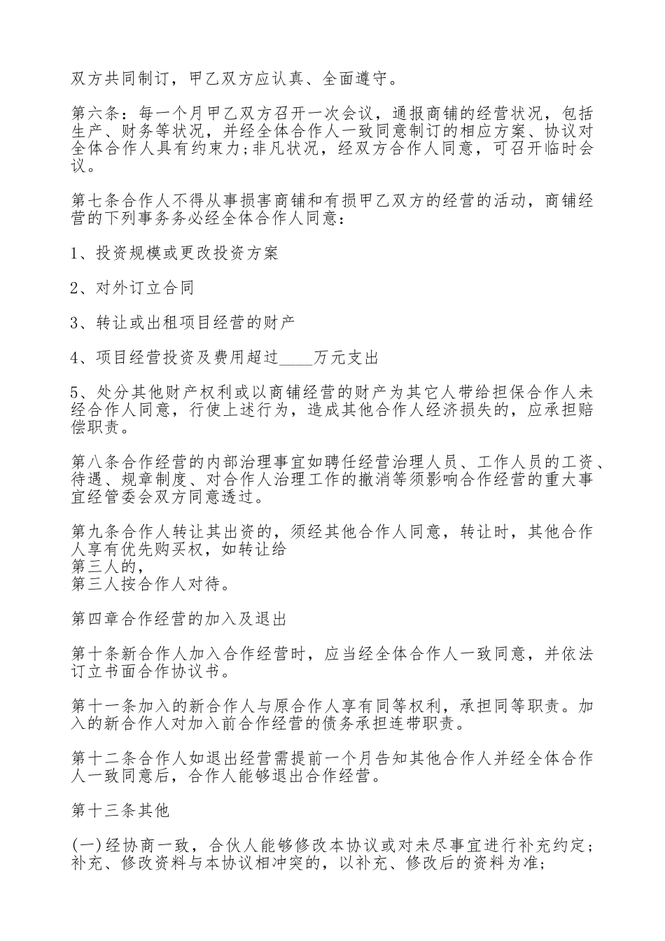 合伙经营协议热门合同范本_第2页