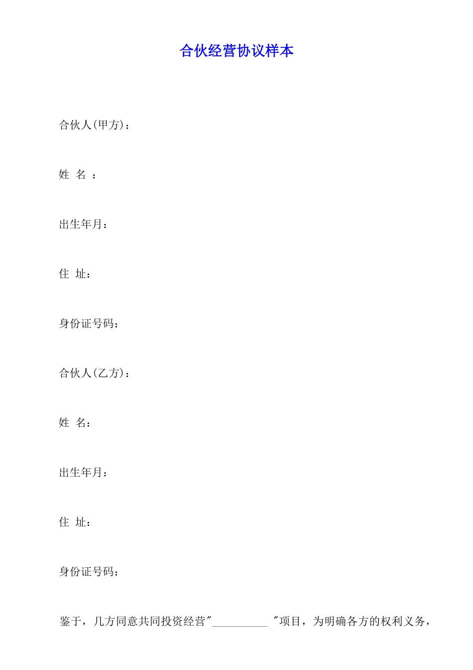 合伙经营协议样本_第1页