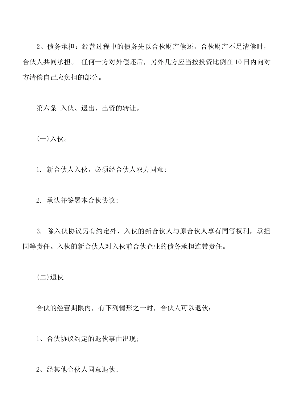 合伙经营协议样本_第3页