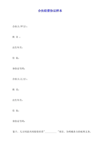 合伙经营协议样本