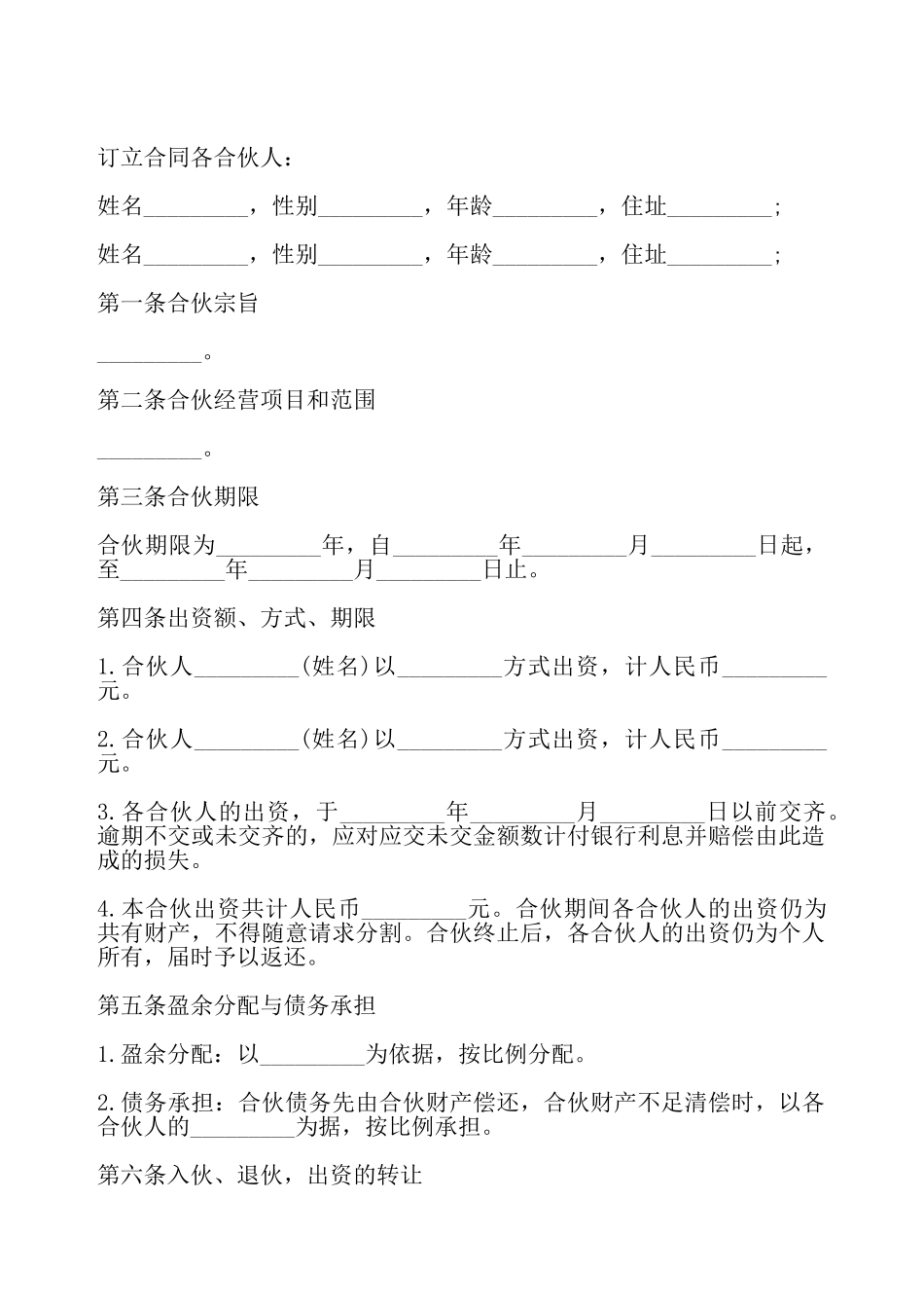 合伙经营协议书模板——_第2页