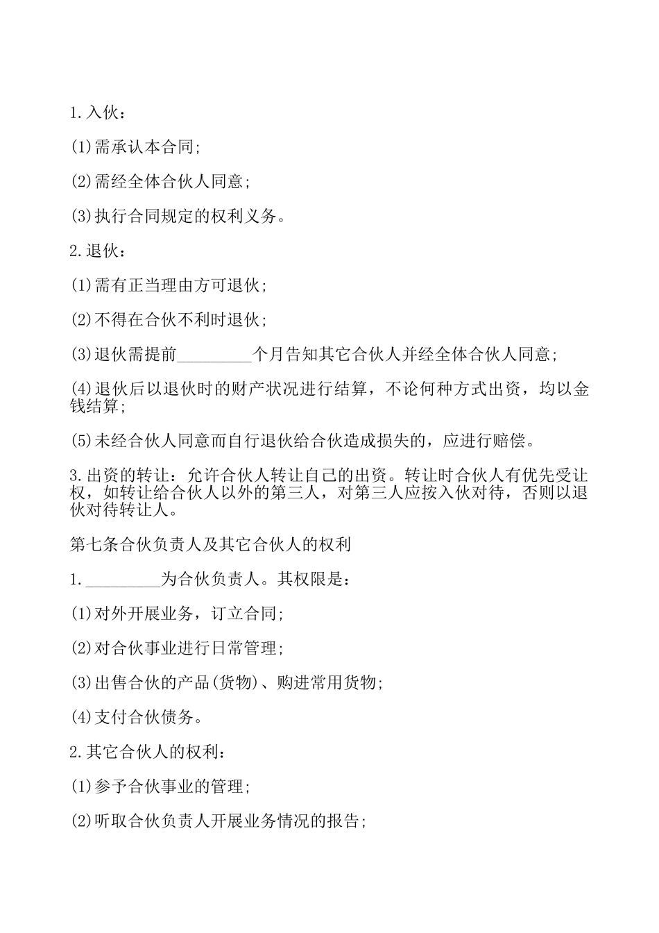 合伙经营协议书模板——_第3页