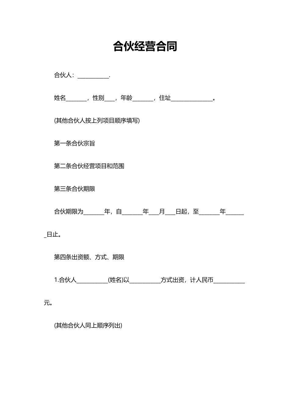 合伙经营合同(标准版)_第1页