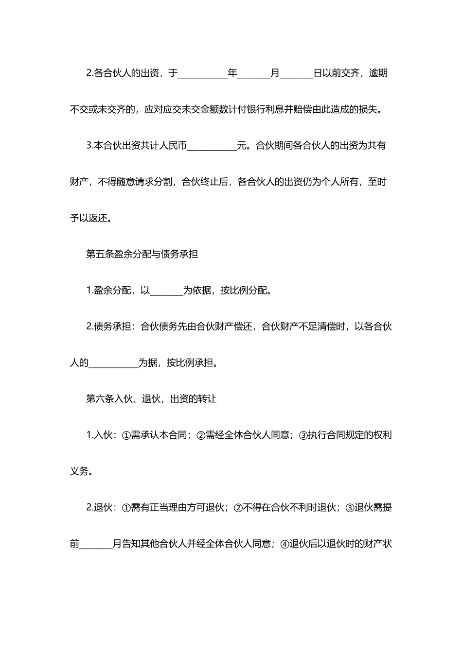 合伙经营合同(标准版)_第2页