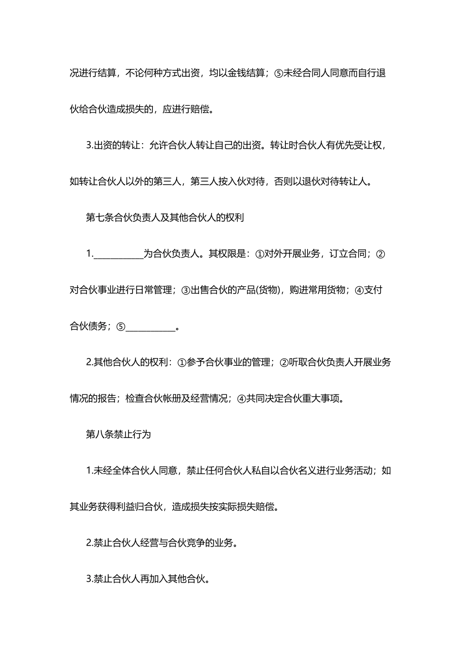合伙经营合同(标准版)_第3页