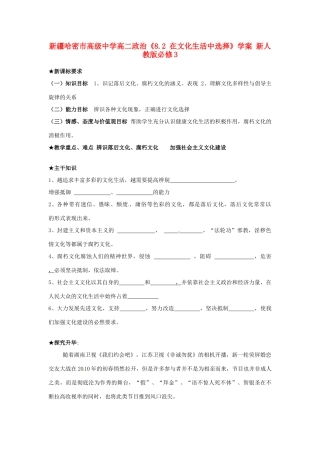 新疆哈密市高级中学高中政治《8.2 在文化生活中选择》学案 新人教版必修3