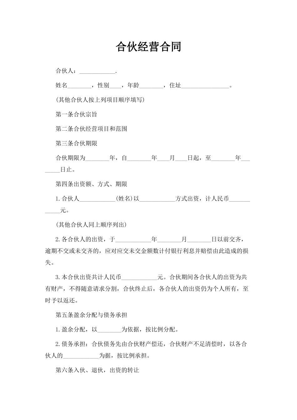 合伙经营合同_第1页