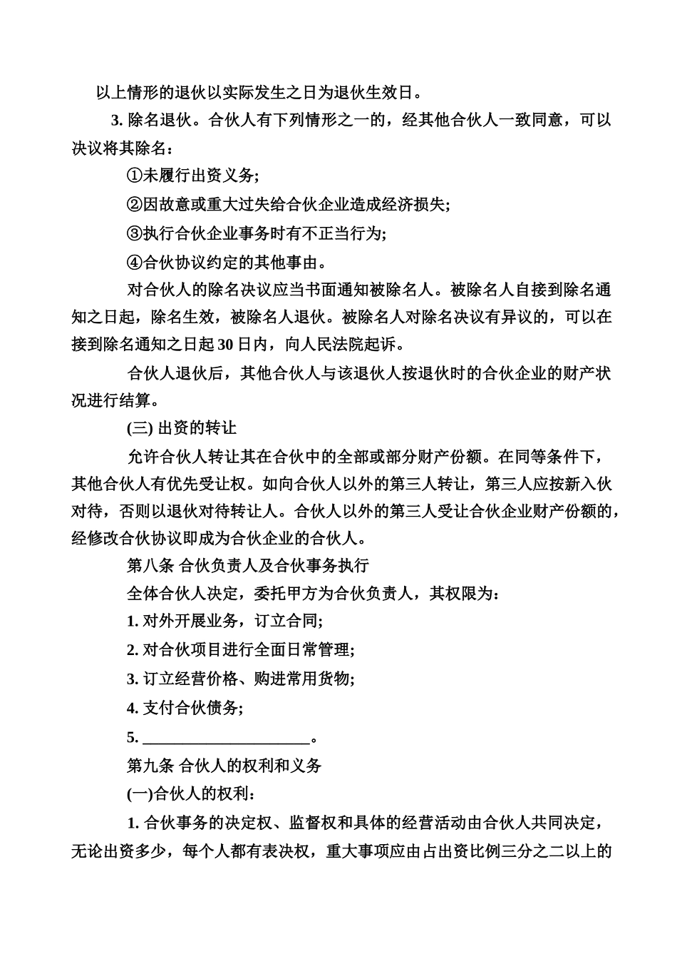 合伙经营协议书范本.doc_第3页