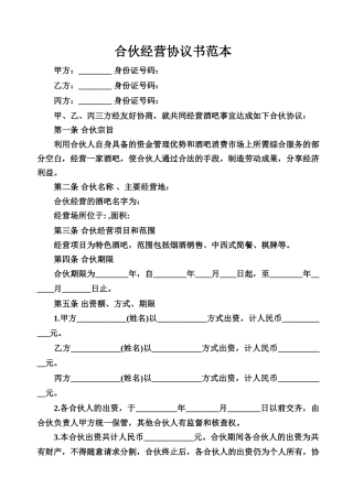 合伙经营协议书范本.doc