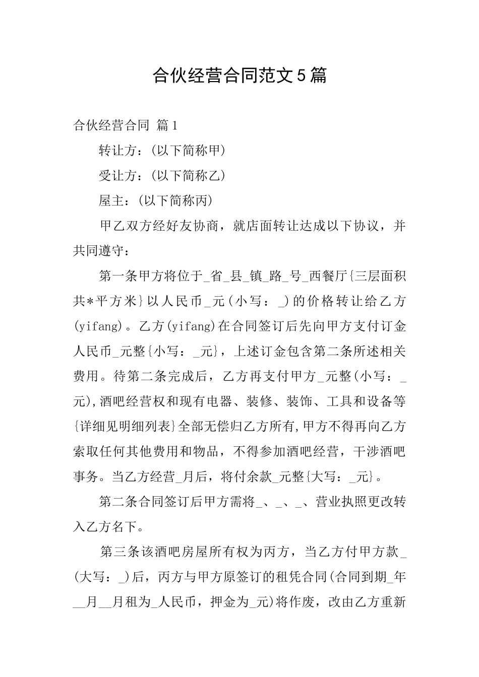 合伙经营合同范文5篇_第1页