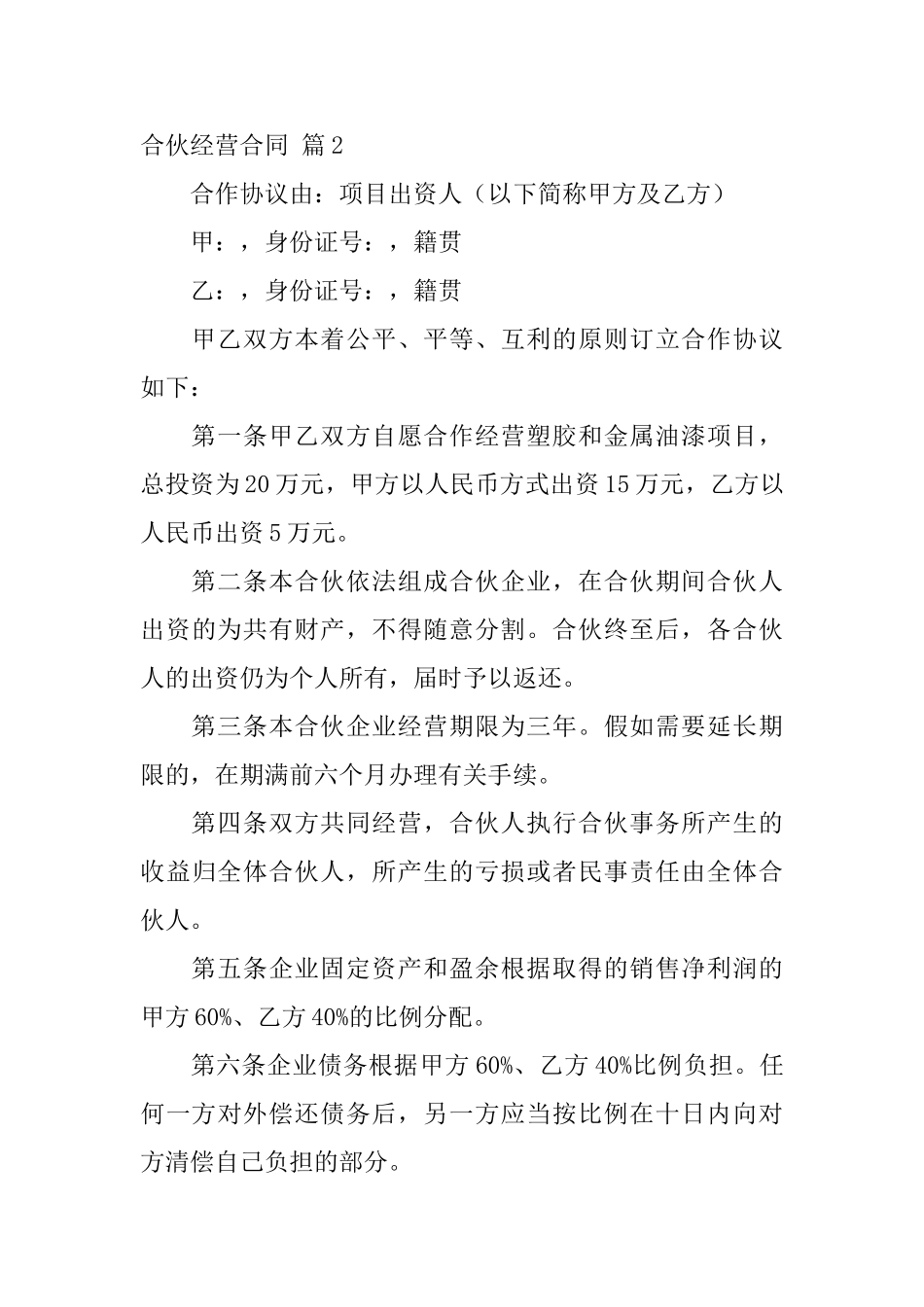 合伙经营合同范文5篇_第3页
