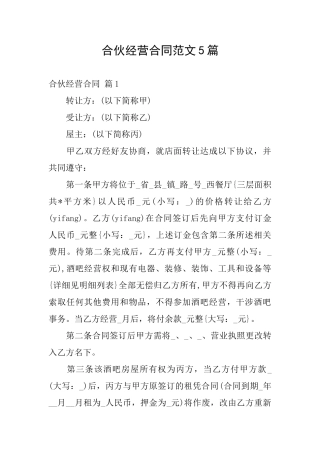 合伙经营合同范文5篇
