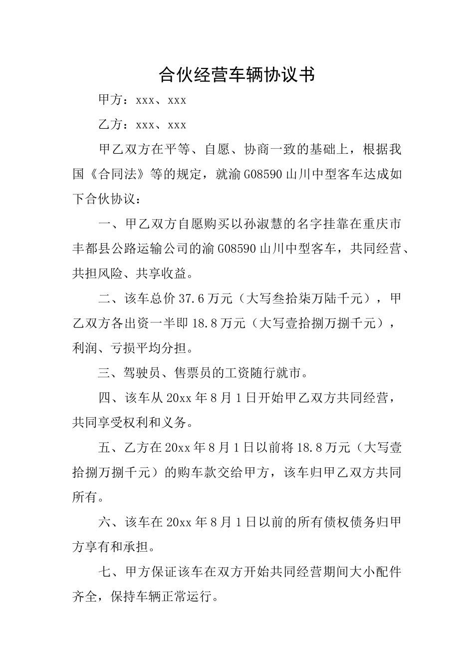合伙经营车辆协议书_第1页