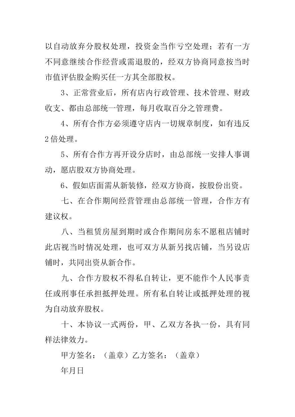 合伙经营投资协议书_第2页