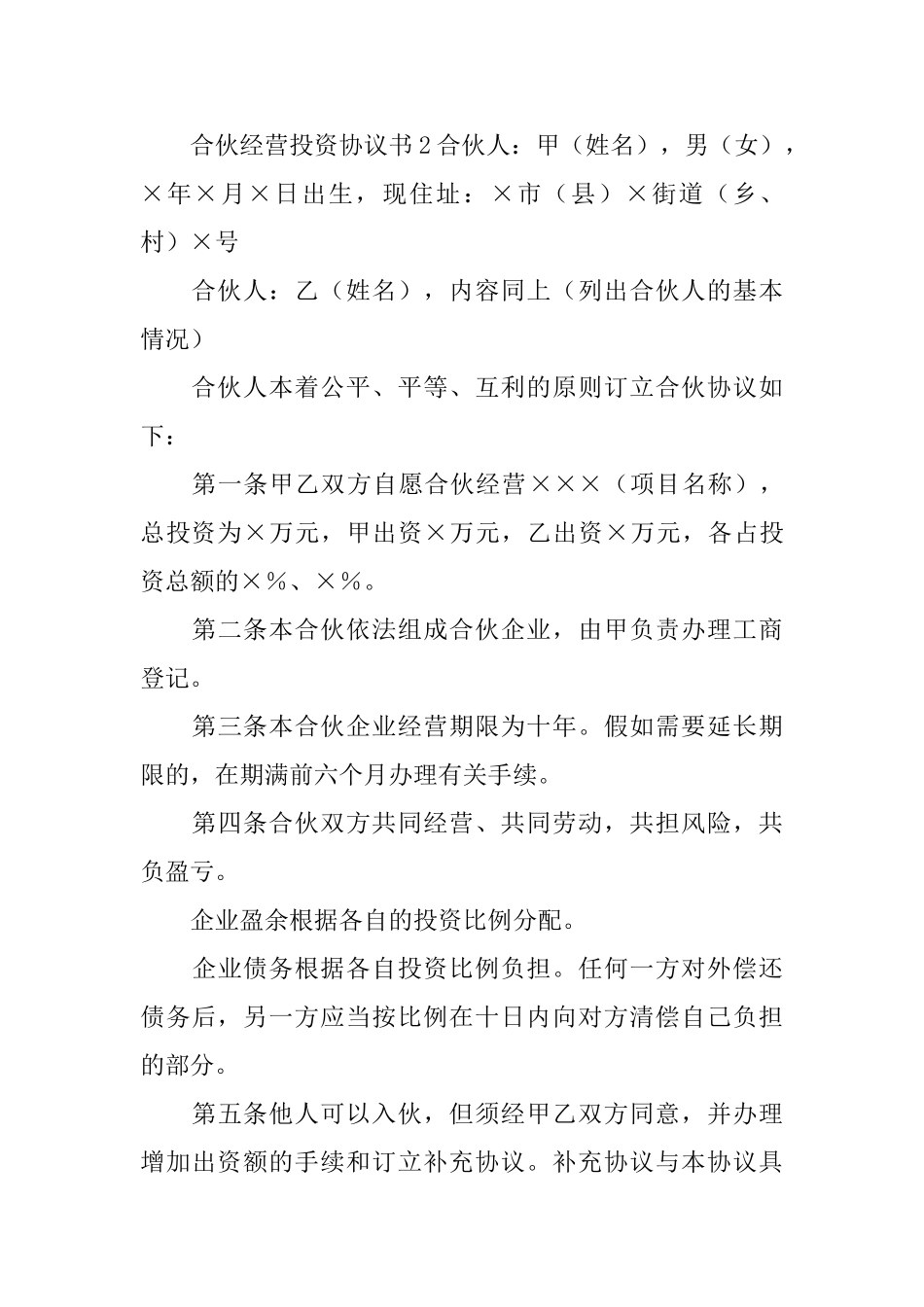 合伙经营投资协议书_第3页