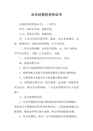 合伙经营投资协议书