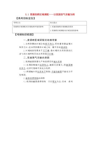 新疆2011年高考地理一轮复习 3.5.1资源的跨区域调配——以我国西气东输为例精品学案 新人教版必修3