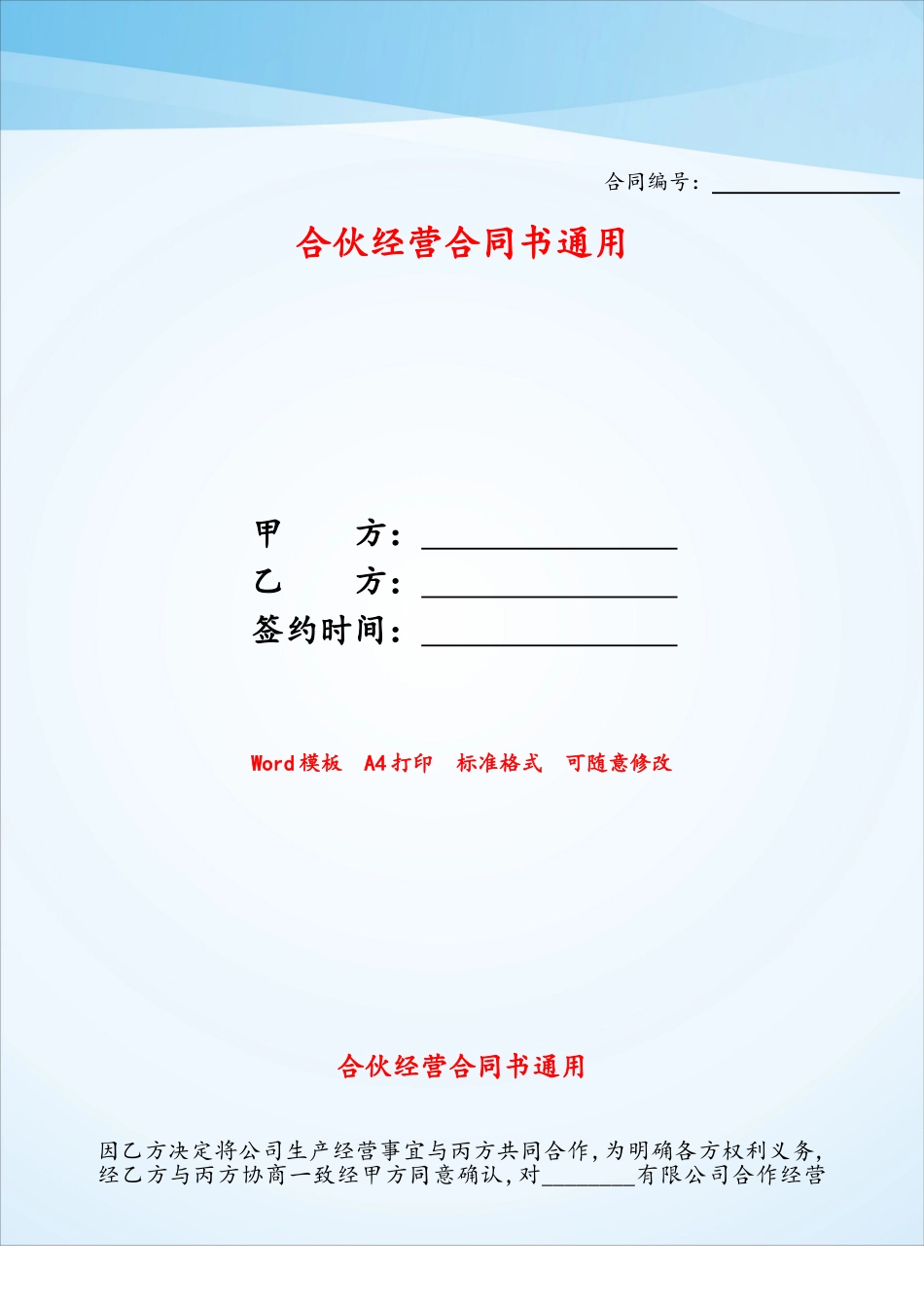 合伙经营合同书通用——_第1页