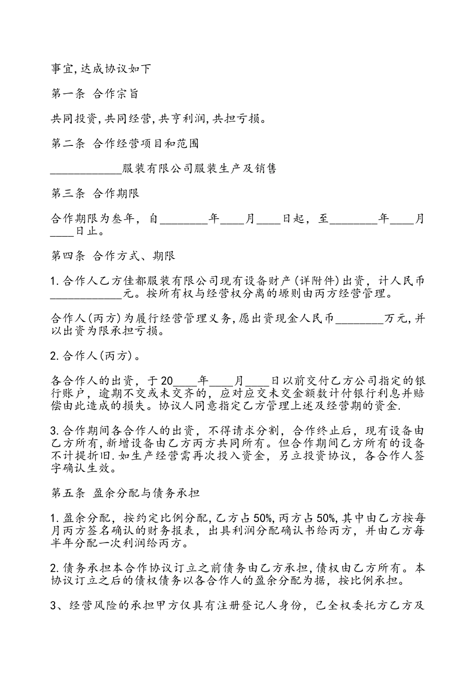 合伙经营合同书通用——_第2页