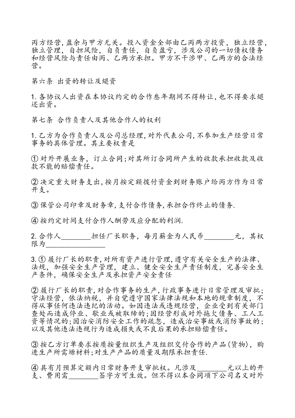 合伙经营合同书通用——_第3页