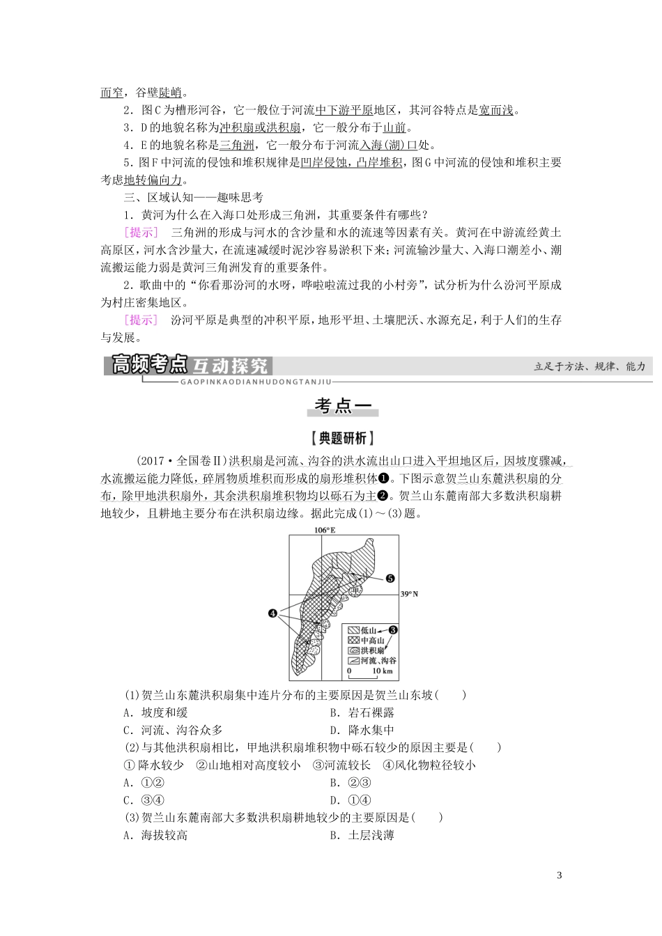 新高考地理一轮复习 第1部分 第4章 地表形态的塑造 第3讲 河流地貌的发育教学案 新人教版-新人教版高三全册地理教学案_第3页