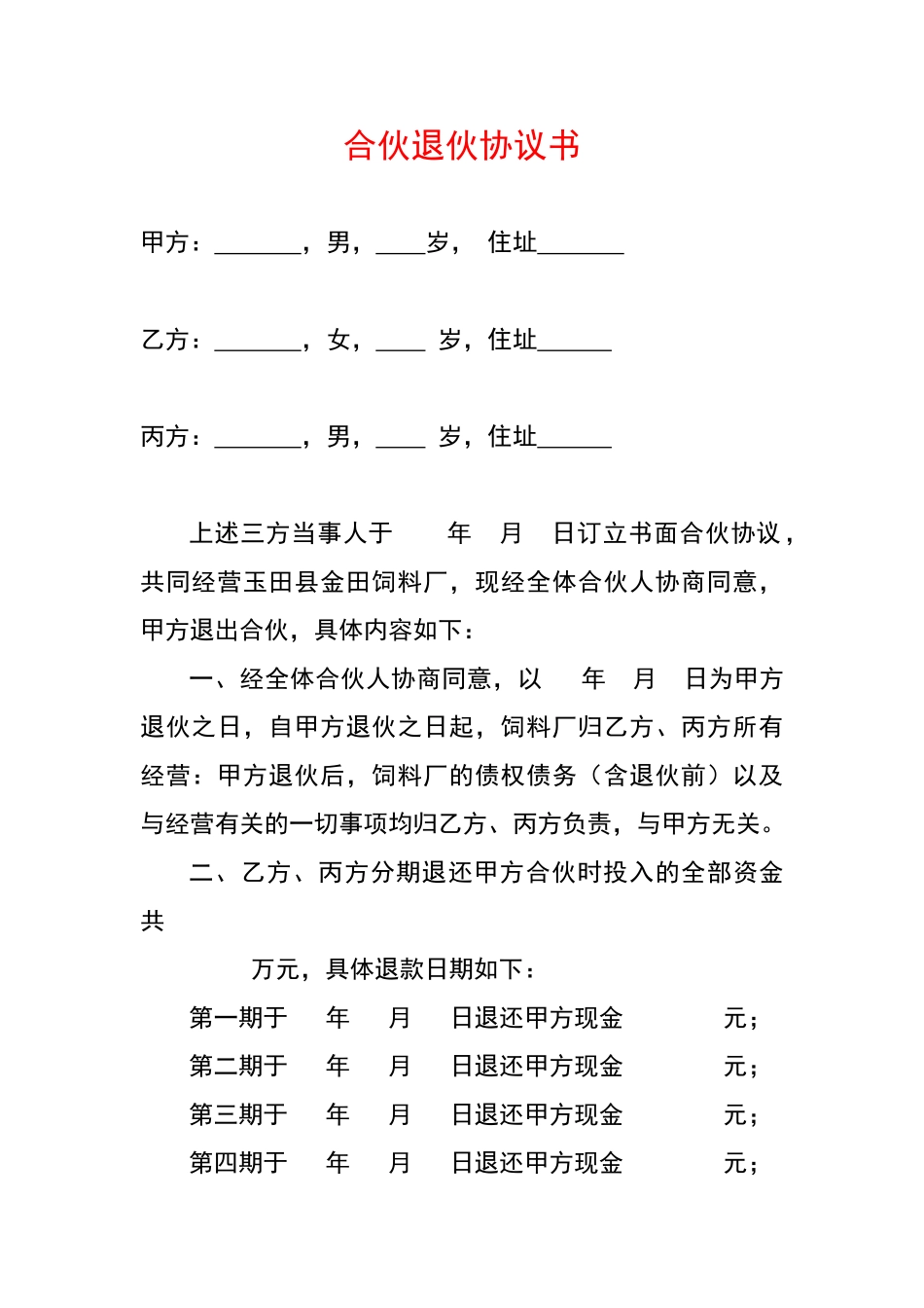 合伙退伙协议书(专业版)_第1页