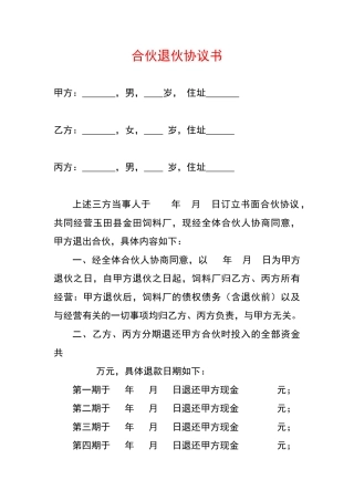 合伙退伙协议书(专业版)