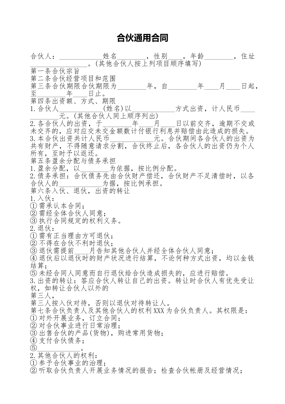 合伙通用合同_第1页