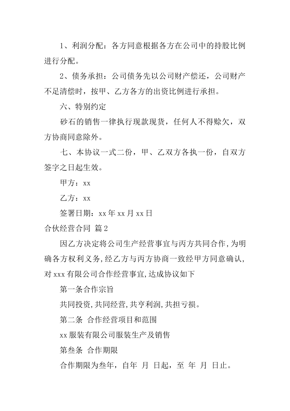 合伙经营合同4篇_第3页