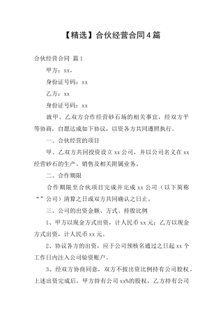 合伙经营合同4篇
