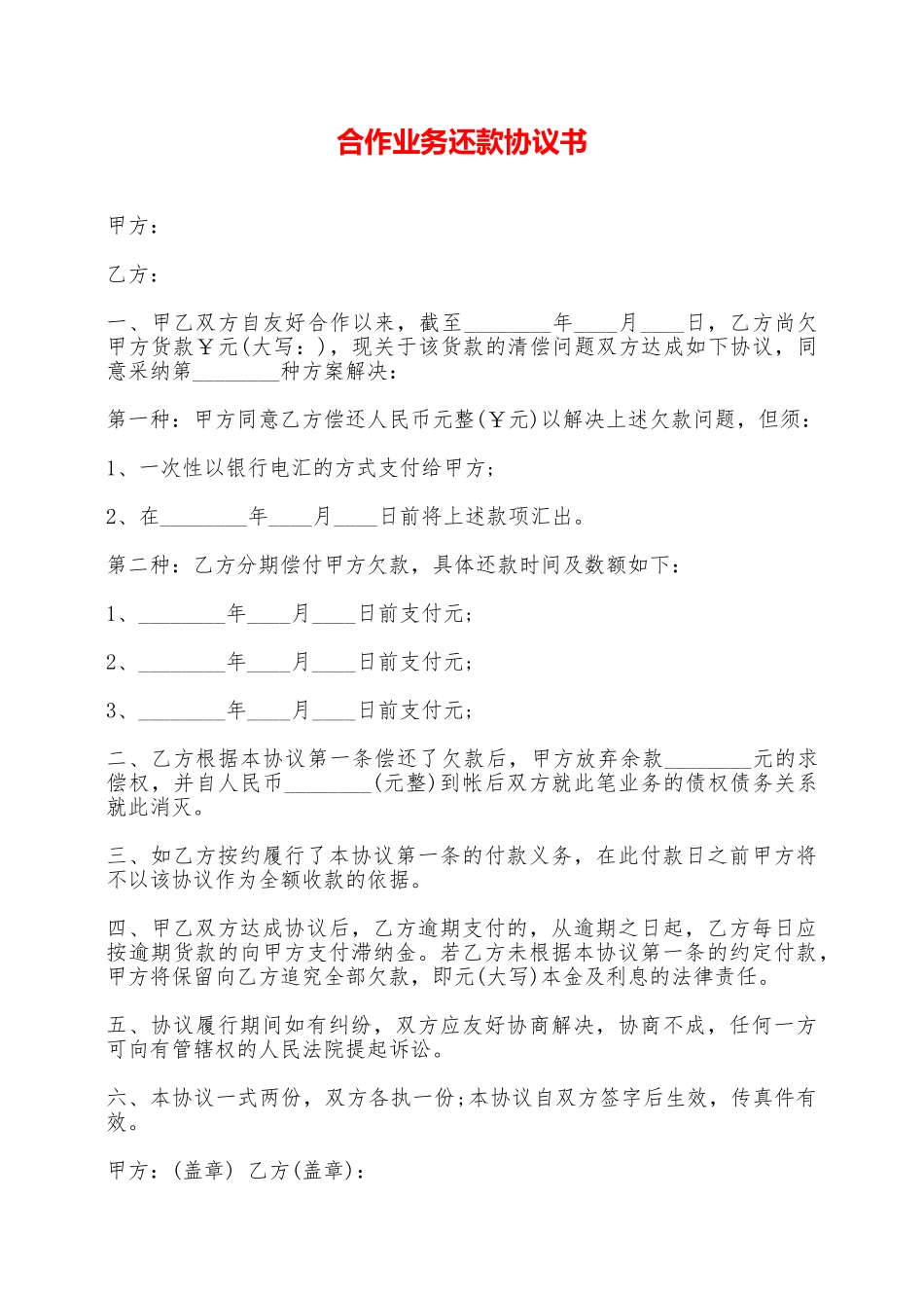 合作业务还款协议书——范本_第1页
