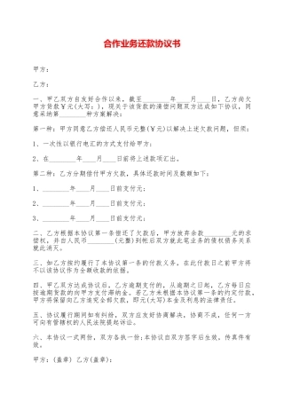 合作业务还款协议书——范本