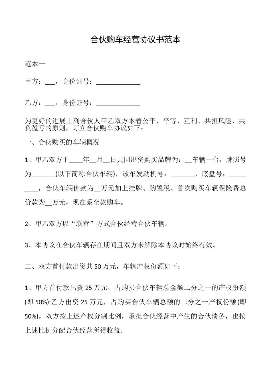 合伙购车经营协议书_第1页