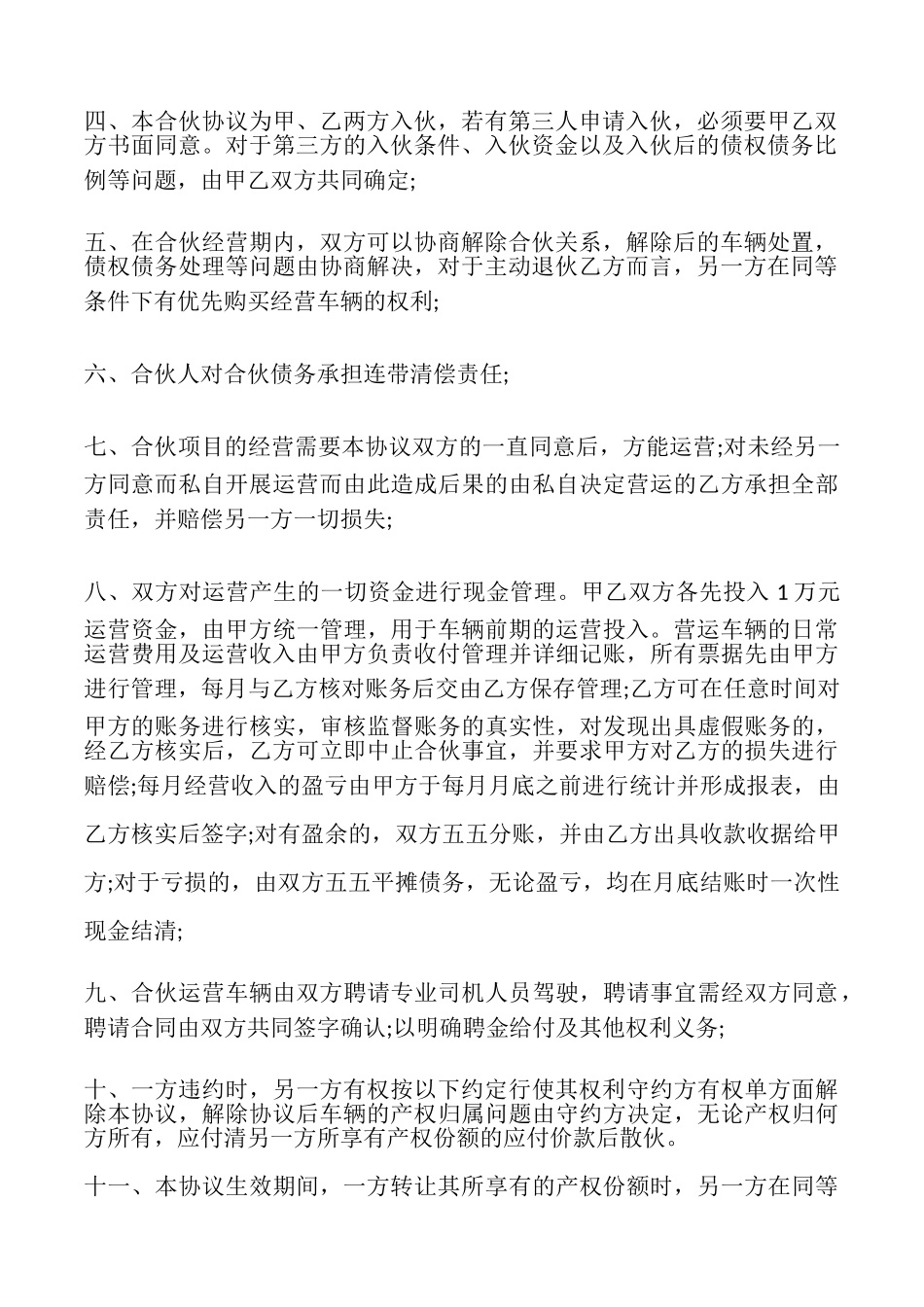 合伙购车经营协议书_第3页