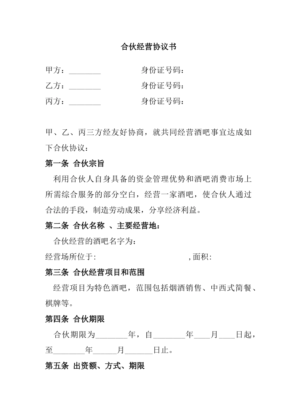 合伙酒吧协议书(标准版)_第1页