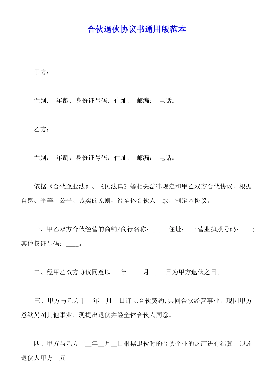合伙退伙协议书通用版范本_第1页