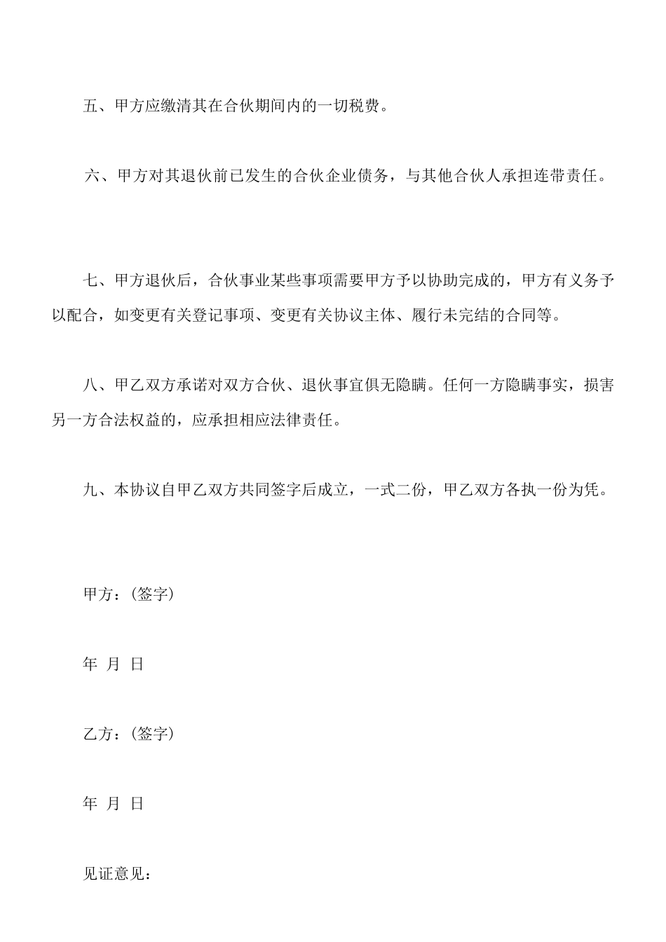 合伙退伙协议书通用版范本_第2页