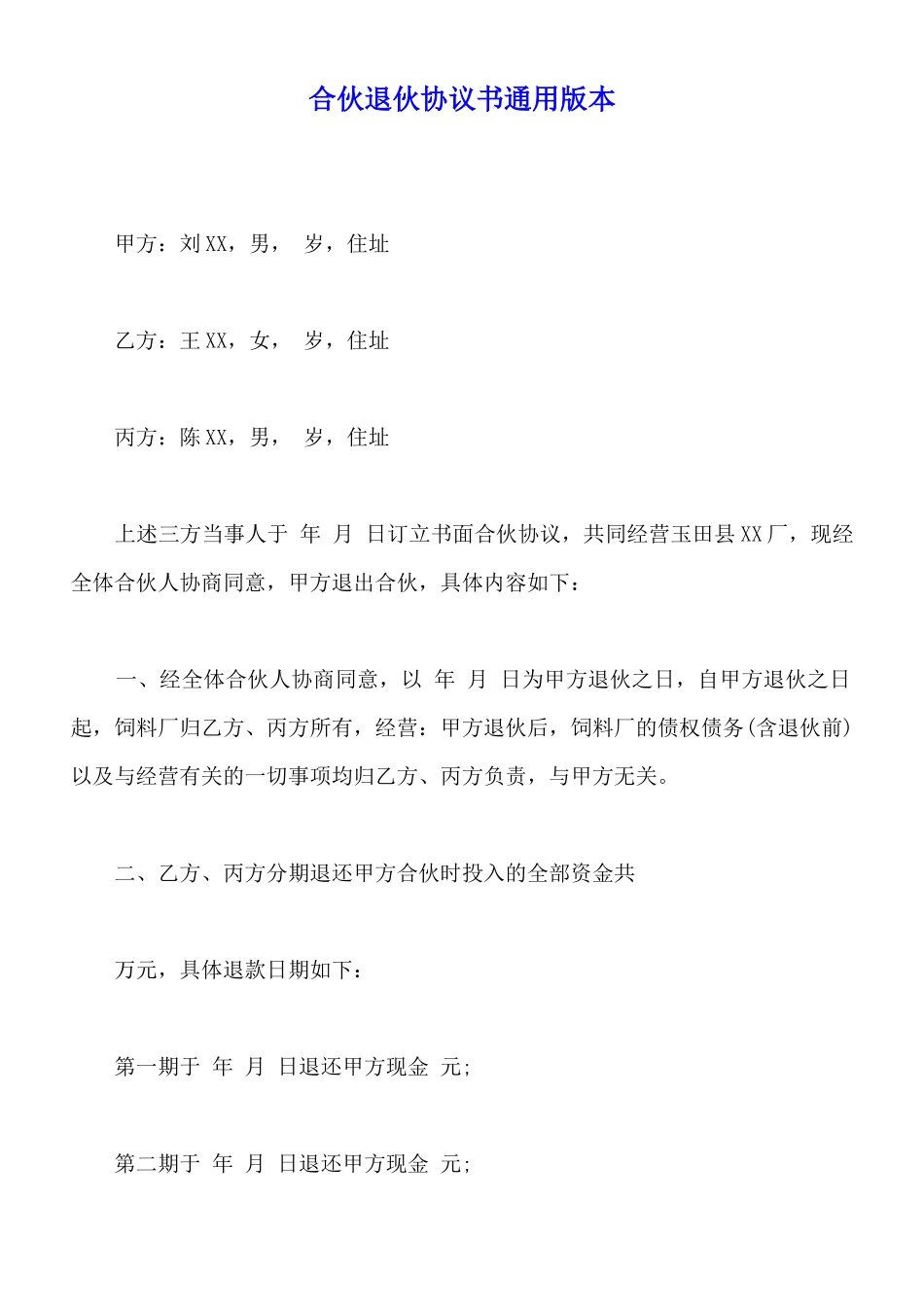 合伙退伙协议书通用版本_第1页