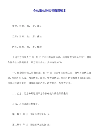 合伙退伙协议书通用版本