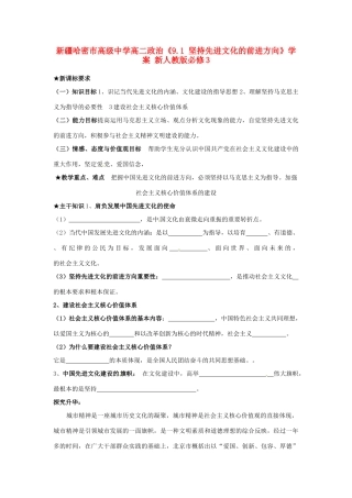 新疆哈密市高级中学高中政治《9.1 坚持先进文化的前进方向》学案 新人教版必修3