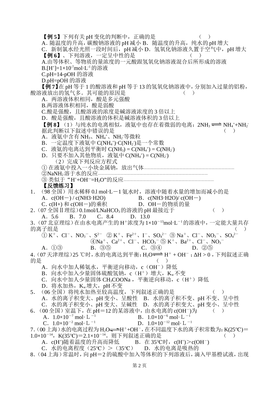 水的电离和溶液的酸碱性”_第2页