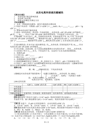 水的电离和溶液的酸碱性”