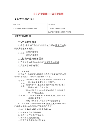 新疆2011年高考地理一轮复习 3.5.2产业转移——以东亚为例精品学案 新人教版必修3