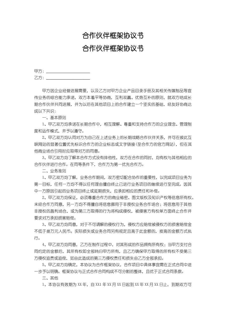 合作伙伴框架协议书_第1页
